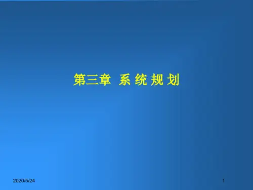 第三章 系统规划 PPT课件