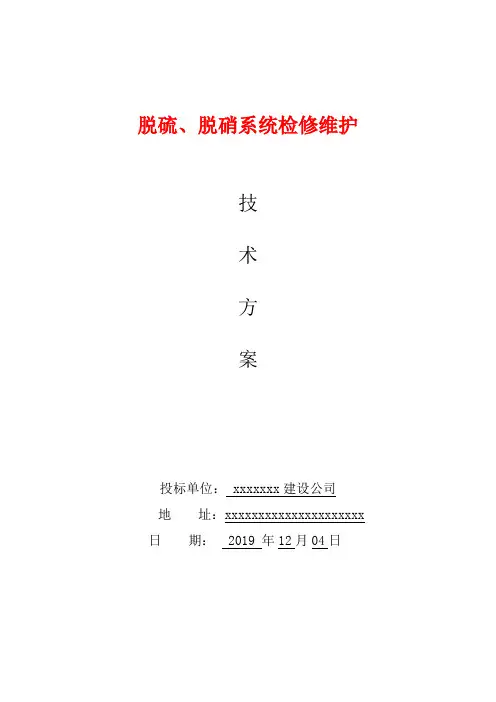 脱硫、脱硝系统检修维护技术方案(完成)