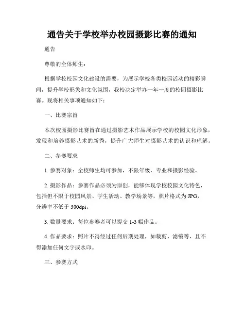 通告关于学校举办校园摄影比赛的通知
