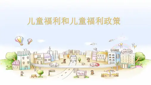 儿童福利和儿童福利政策