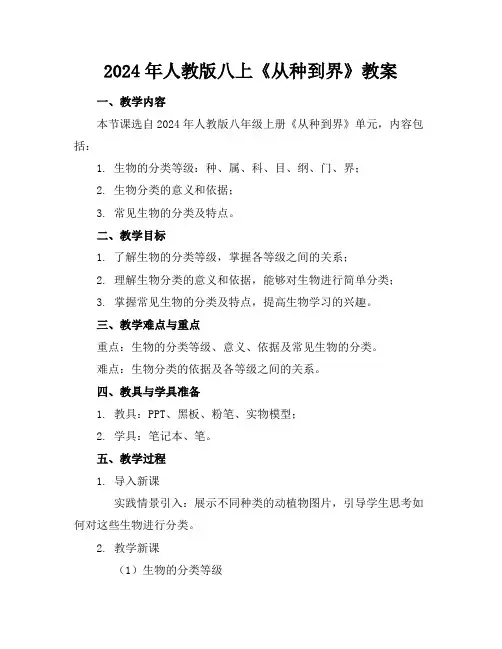 2024年人教版八上《从种到界》教案