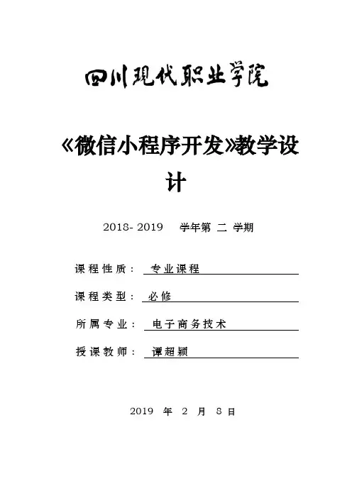 (4)《微信小程序开发》教学设计模板 v3.0