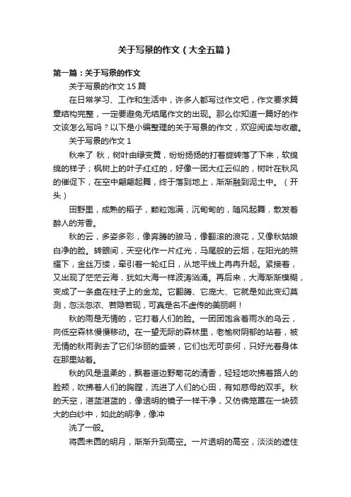 关于写景的作文（大全五篇）