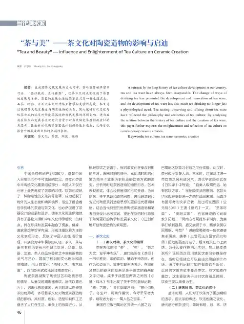 “茶与美”——茶文化对陶瓷造物的影响与启迪