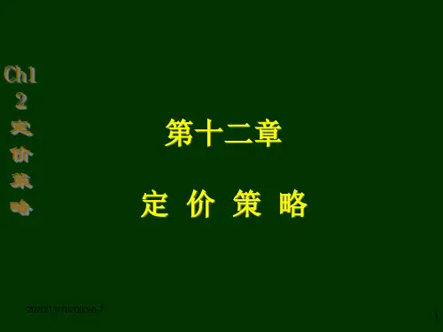 市场营销学课件第12章
