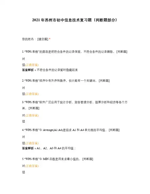 2021年苏州市初中信息技术复习题(判断题部分)