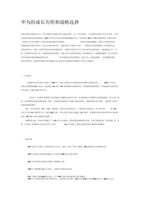 03华为成长历程和战略选择.doc