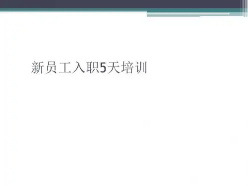 新员工入职5天培训(PPT 52张)
