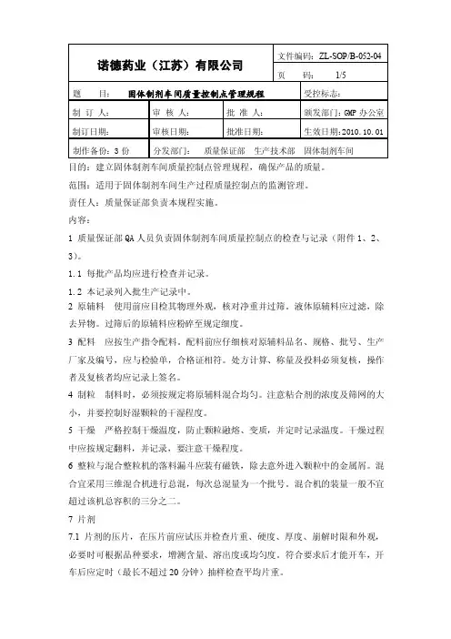 固体制剂车间质量控制点管理规程