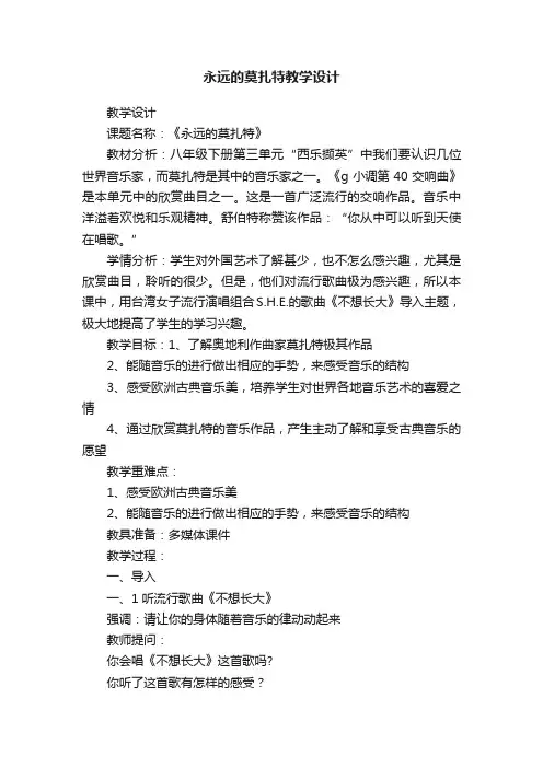 永远的莫扎特教学设计