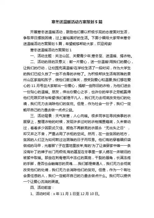 寒冬送温暖活动方案策划5篇
