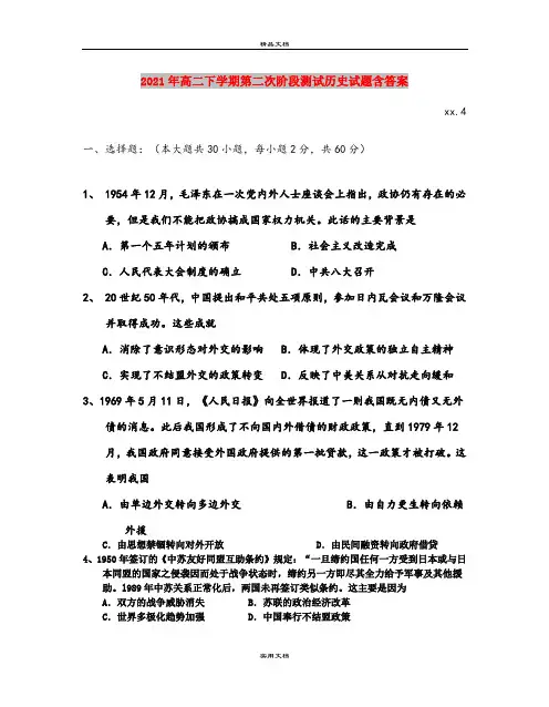 2021年高二下学期第二次阶段测试历史试题含答案