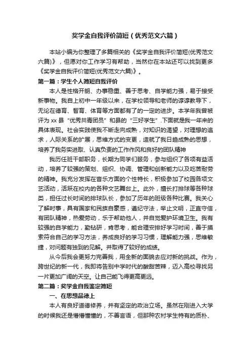 奖学金自我评价简短（优秀范文六篇）