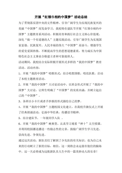 开展“红领巾相约中国梦”活动总结