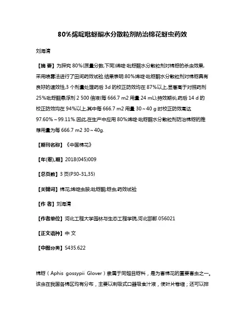 80％烯啶·吡蚜酮水分散粒剂防治棉花蚜虫药效