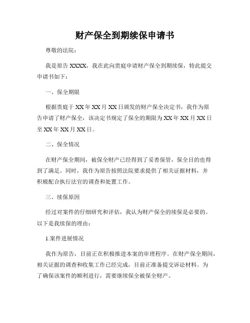 财产保全到期续保申请书
