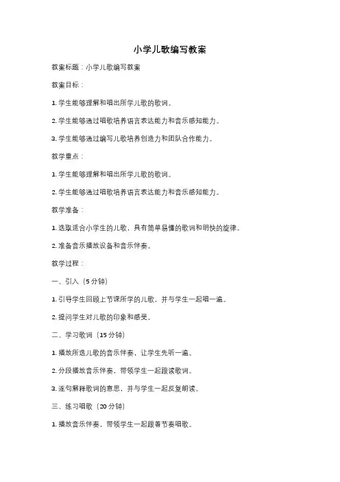 小学儿歌编写教案