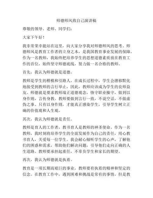 师德师风致自己演讲稿