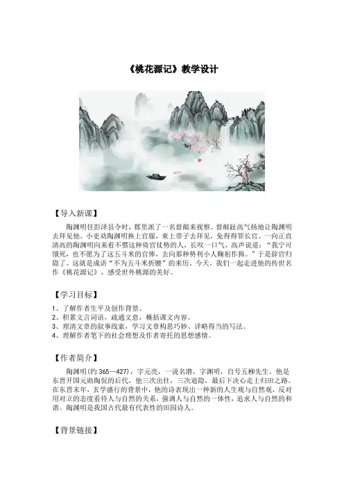 《桃花源记》实用教学设计