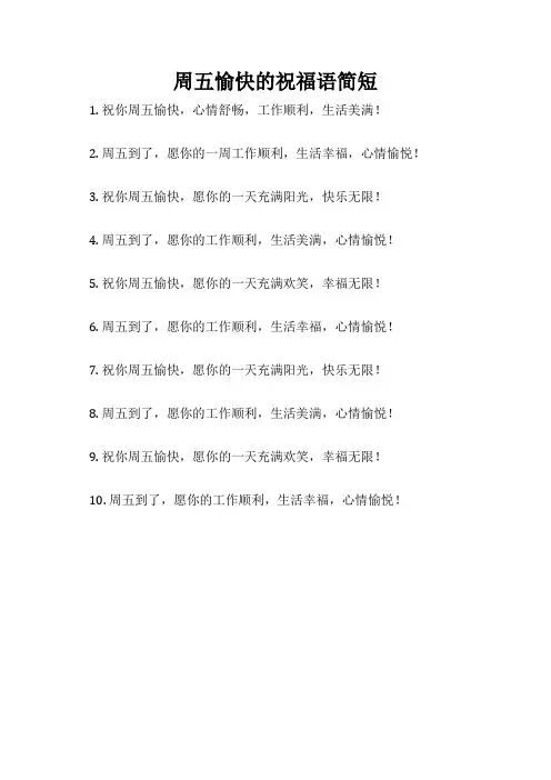 周五愉快的祝福语简短