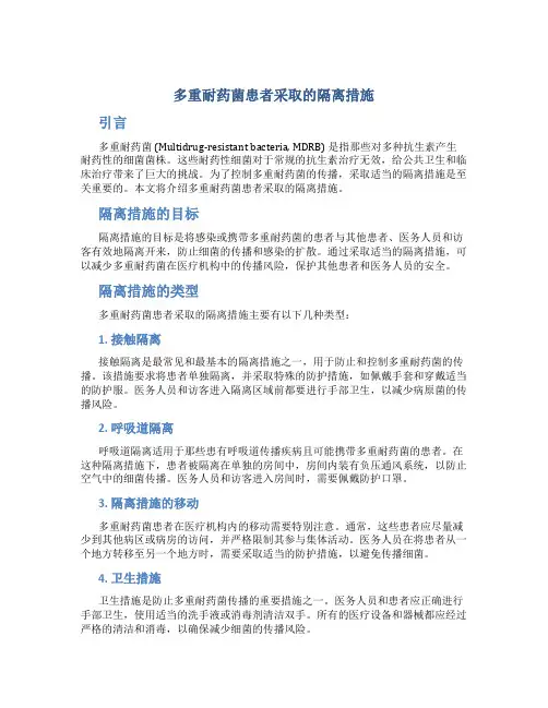 多重耐药菌患者采取的隔离措施