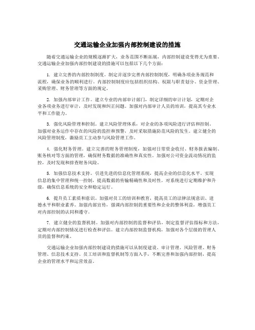 交通运输企业加强内部控制建设的措施