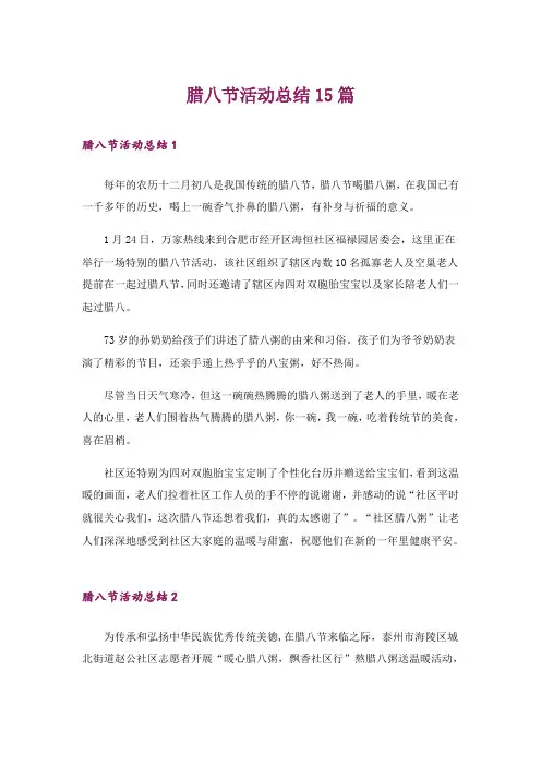 腊八节活动总结15篇