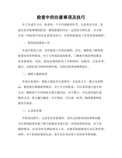 检查中的注意事项及技巧