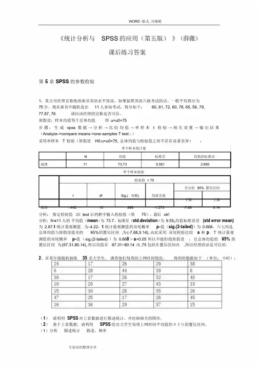 《统计分析和SPSS的应用(第五版)》课后练习答案与解析(第5章)