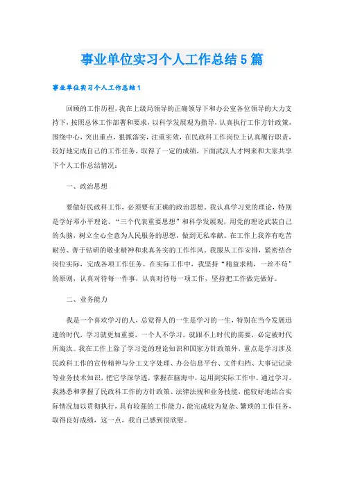 事业单位实习个人工作总结5篇