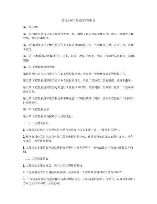 燃气公司工程验收管理制度