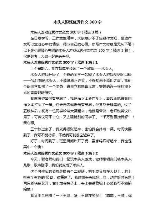 木头人游戏优秀作文范文300字（精选3篇）