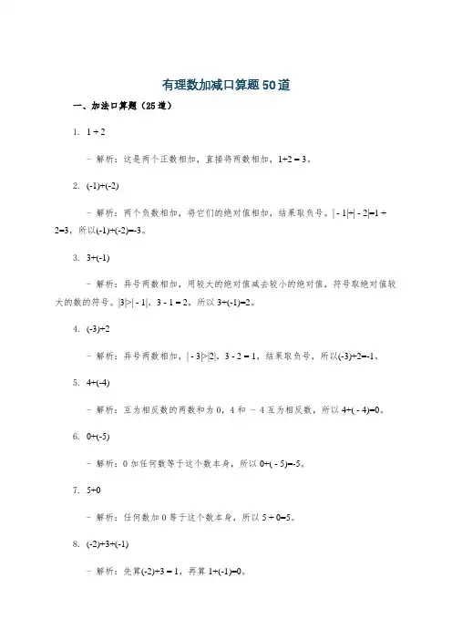 有理数加减口算题50道