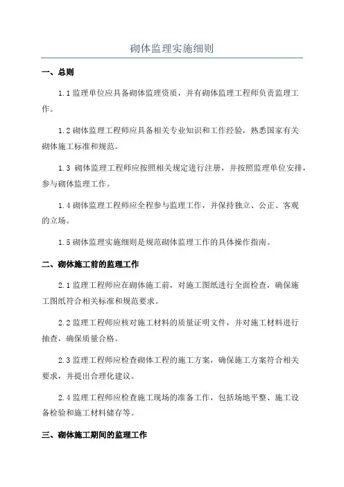 砌体监理实施细则