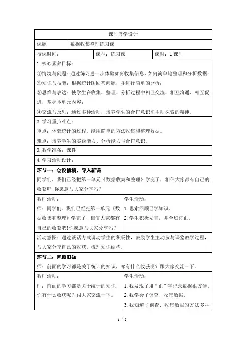 人教版小学数学二年级下册第一单元《数据收集整理练习课》课时教学设计
