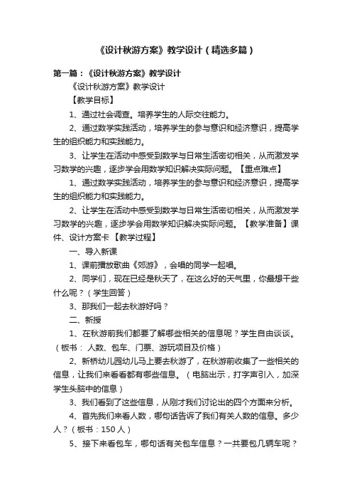 《设计秋游方案》教学设计（精选多篇）