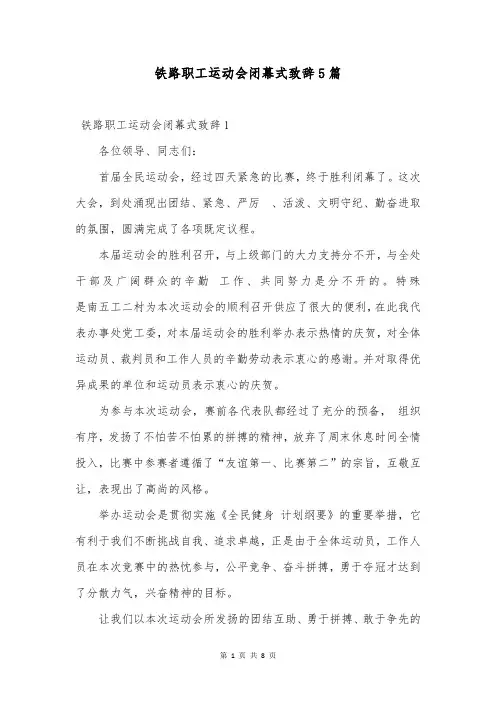铁路职工运动会闭幕式致辞5篇
