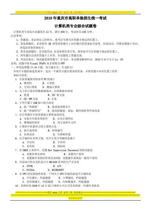 2010年重庆市普通高等学校招生三校生类统一考试计算机类专业综合试题