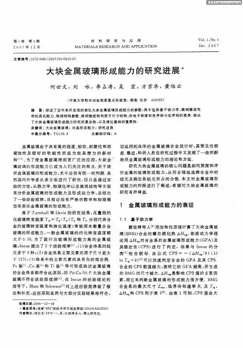 大块金属玻璃形成能力的研究进展