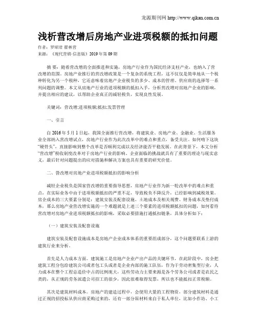 浅析营改增后房地产业进项税额的抵扣问题