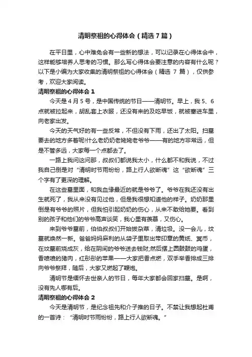 清明祭祖的心得体会（精选7篇）