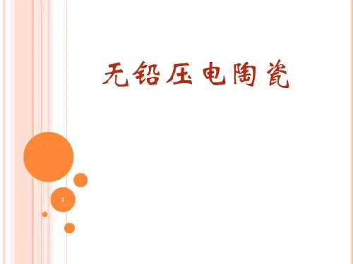 无铅压电陶瓷
