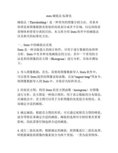 stata 阈值法 标准化