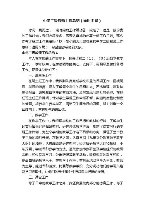 中学二级教师工作总结（通用5篇）