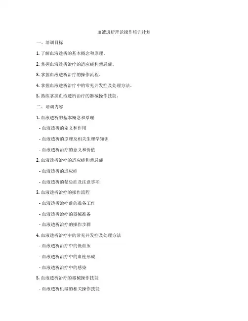血液透析理论操作培训计划