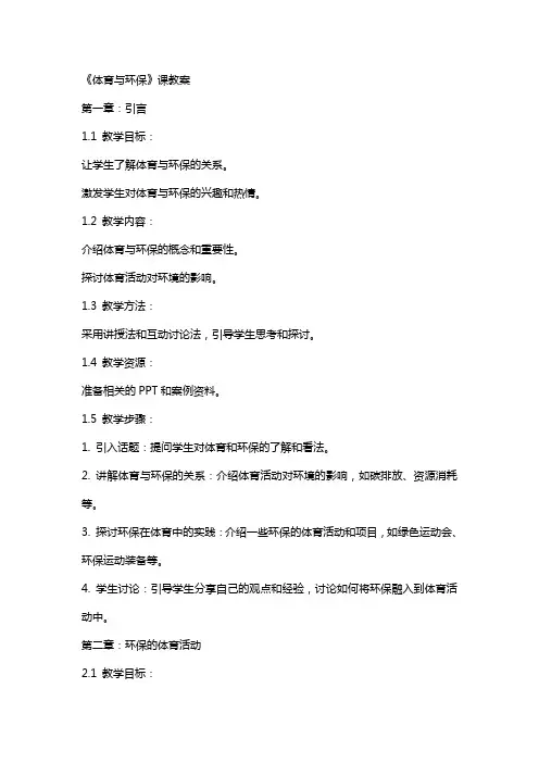 《体育与环保》课教案