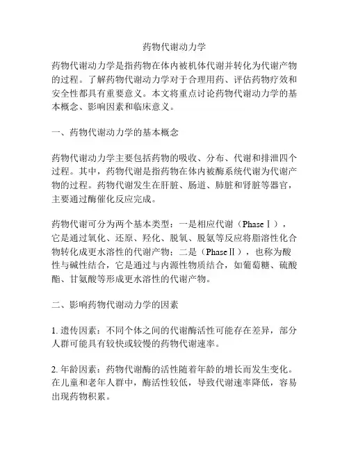 药物代谢动力学 