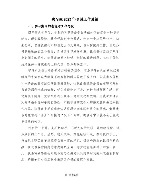 实习生2023年8月工作总结(2篇)