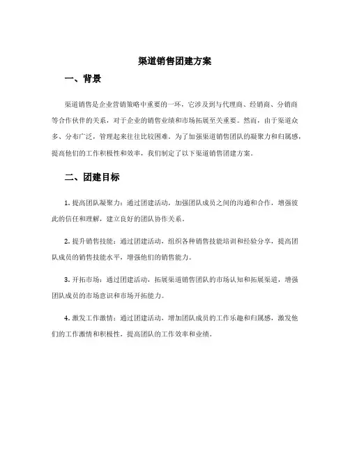 渠道销售团建方案