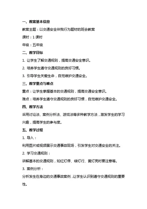 以交通安全伴我行为题材的班会教案